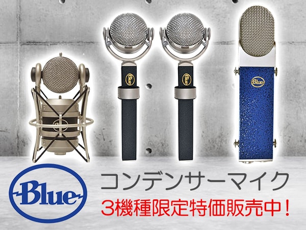 BLUEコンデンサーマイク3機種限定特価販売中！