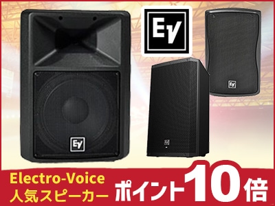 Electro-Voice人気スピーカー10倍キャンペーン中!