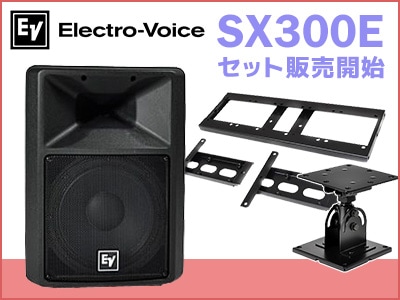 Electro-Voice定番スピーカーSX300Eお得なセット販売開始!!