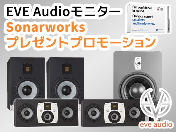 EVE AudioモニターSonarworksプレゼントプロモーション!!