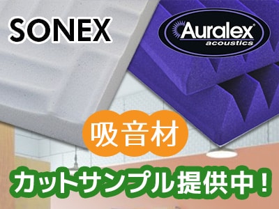 【SONEX/AURALEX】吸音材カットサンプル提供中！