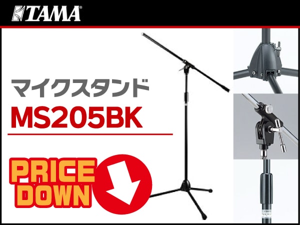 TAMA標準ブームマイクスタンドMS205BK値下げ！