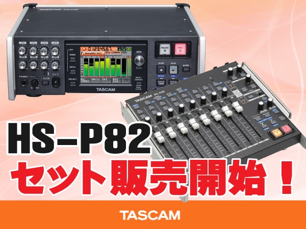 TASCAM フィールドレコーダー HS-P82のお得なセット販売開始！