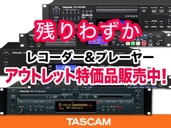 TASCAMレコーダー アウトレット特価品販売中！