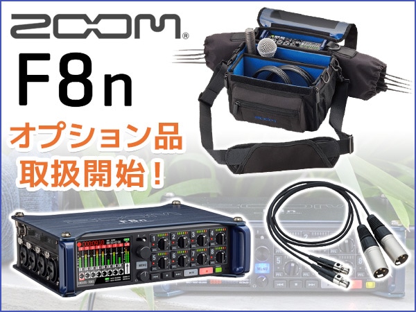 ZOOMフィールドレコーダーF8n用オプション品取扱開始！