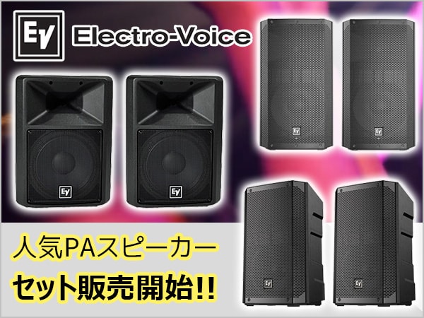 Electro-Voiceスピーカーのお得なペアセット販売開始!!