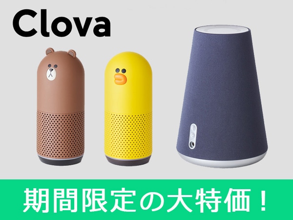 Clova Wave & Clova Friends期間限定プライス !!