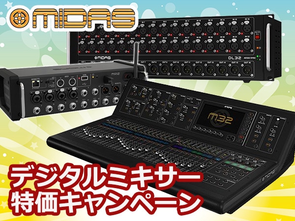 MIDAS デジタルミキサー特価キャンペーン開催中！