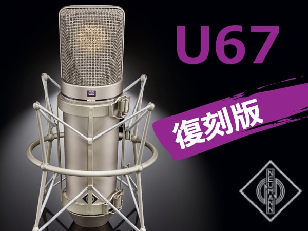 NEUMANN / U67復刻版発売決定！