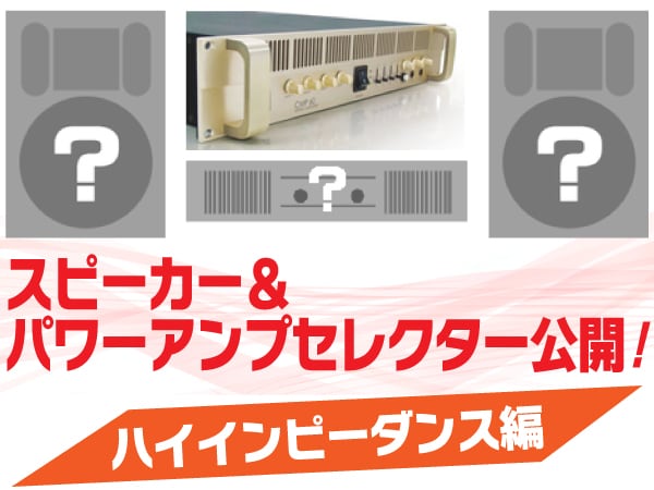 ハイインピーダンス・スピーカー＆パワーアンプセレクター公開！
