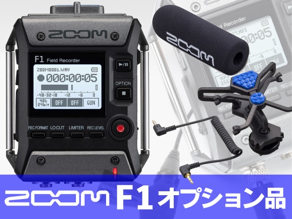 フィールドレコーダー ZOOM / F1用オプション品取扱開始！