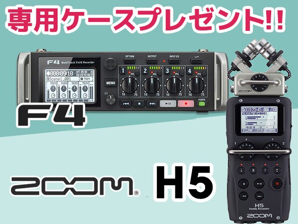 ZOOMレコーダーF4、H5購入で専用ケースプレゼント！