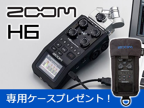 ハンディレコーダーZOOM / H6 専用ケースプレゼント！