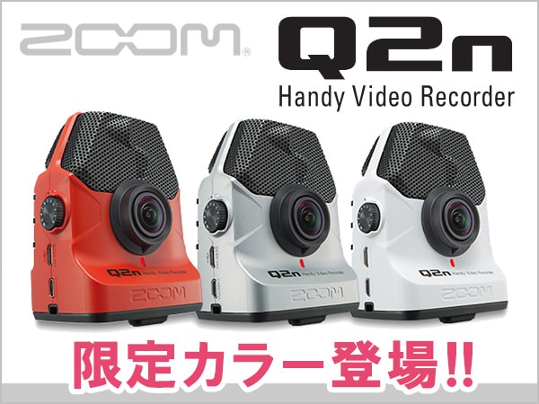ZOOMハンディ・ビデオレコーダーQ2n限定カラー登場！