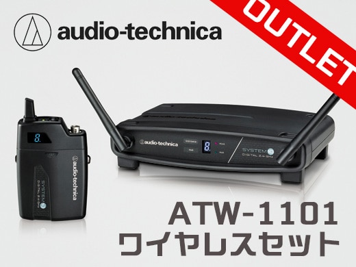 audio technicaワイヤレスマイク アウトレット特価品販売中！