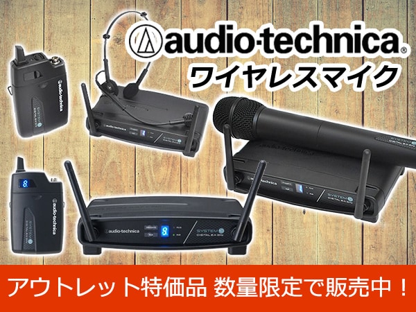audio technicaワイヤレスマイク　アウトレット特価品 数量限定で販売中！