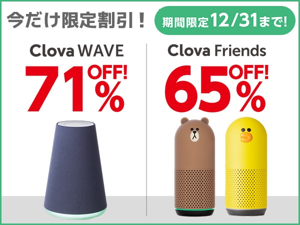 LINEスピーカー最大71%OFF!!