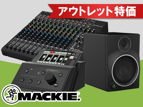 MACKIE アウトレット特価品 好評販売中！