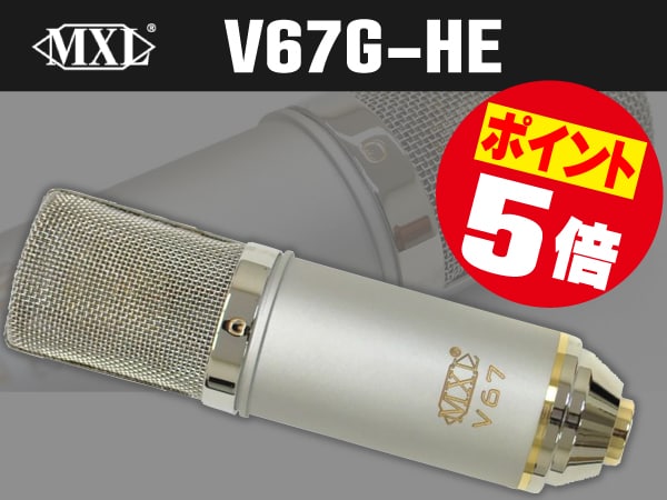 入門用コンデンサーマイク MXL / V67G-HE ポイント5倍キャンペーン！