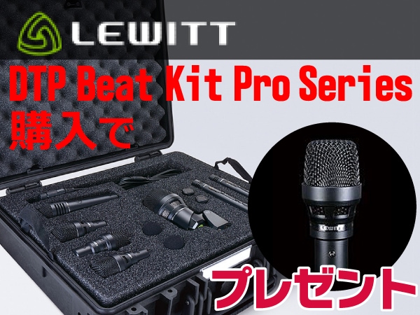 Lewitt ドラムマイクセットDTP Beat Kit Pro Series購入でマイクプレゼント！