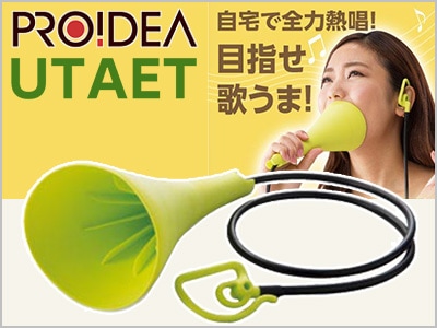自宅で熱唱！PROIDEA / UTAET販売開始！