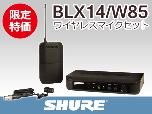 SHUREラベリアワイヤレスマイクセットBLX14/W85　数量限定特価！！