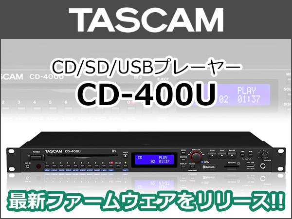 TASCAMマルチプレーヤー CD-400U 最新ファームウェアをリリース