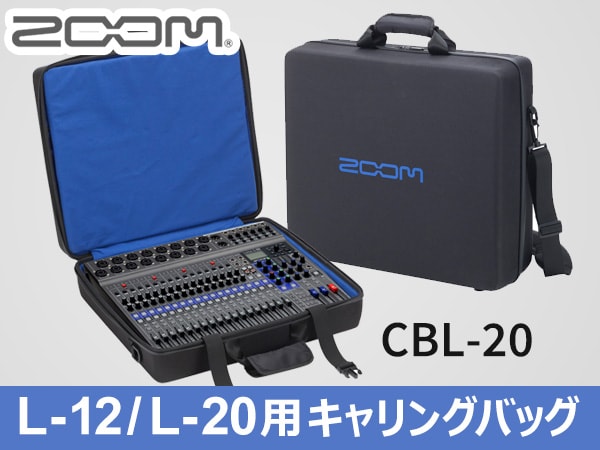 ZOOM L-12 / L-20 用キャリングバッグ発売！