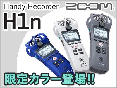 ZOOMハンディレコーダー H1n 限定カラー登場！