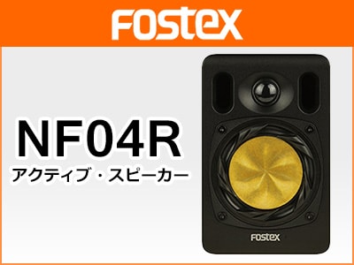 FOSTEXアクティブスピーカーNF04R登場!