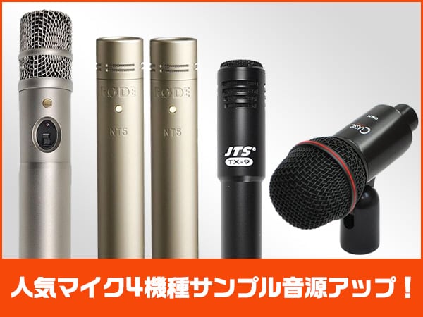 人気マイク4機種サンプル音源アップ！