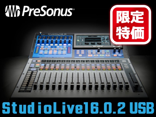 PreSonus StudioLive 16.0.2 USB 特価プロモーション！