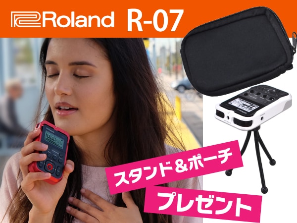 ハンディレコーダー ROLAND/R-07 スタンド＆ポーチプレゼント中！