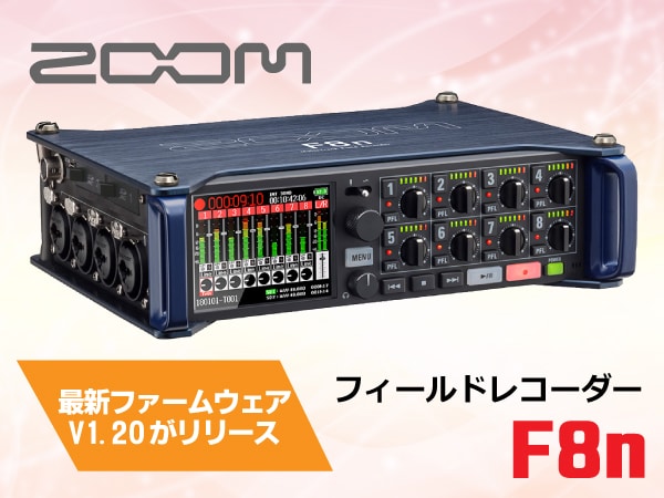 ZOOMフィールドレコーダー F8n 最新ファームウェアをリリース