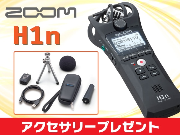 ハンディレコーダー ZOOM/H1n 購入でAPH-1プレゼント！