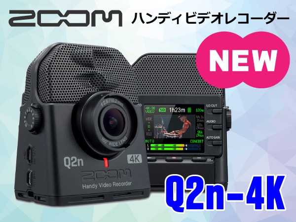 ZOOMハンディビデオレコーダー Q2n-4K 新発売！