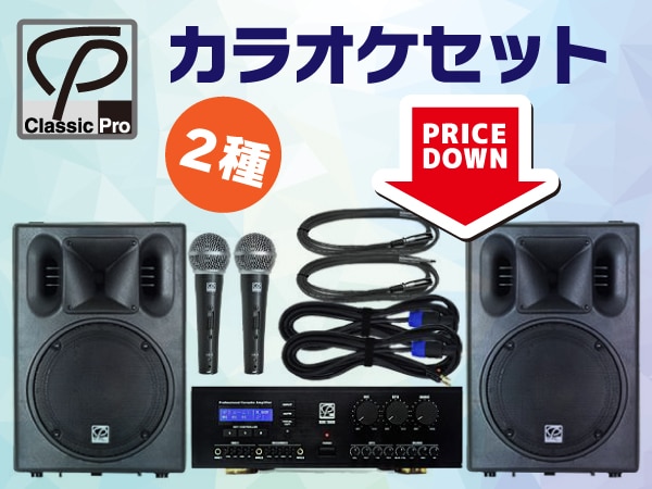大人気カラオケセットがさらにお買い得！