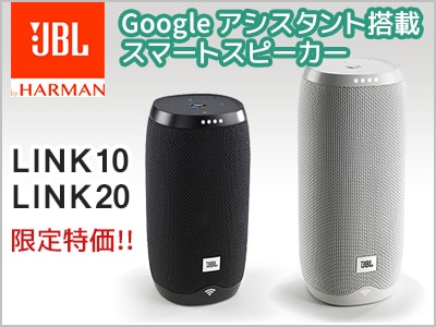 JBL Google アシスタント搭載スピーカーLINK 10、LINK 20限定特価!!