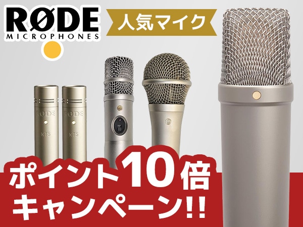 RODE人気の4機種 ポイント10倍キャンペーン！