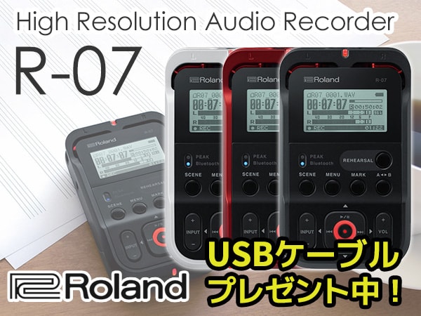 ハンディレコーダー ROLAND/R-07 USBケーブルプレゼント中！