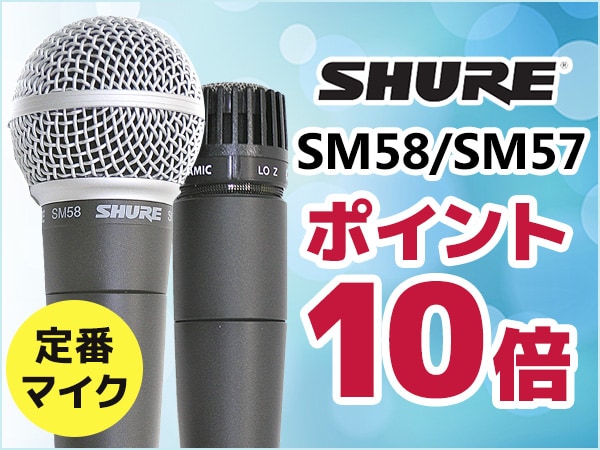 SHURE定番マイク SM58/SM57ポイント10倍キャンペーン！