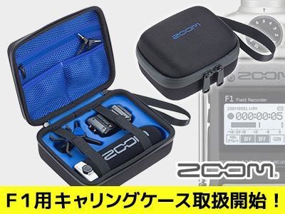 ZOOMフィールドレコーダーF1用ケース取扱開始！