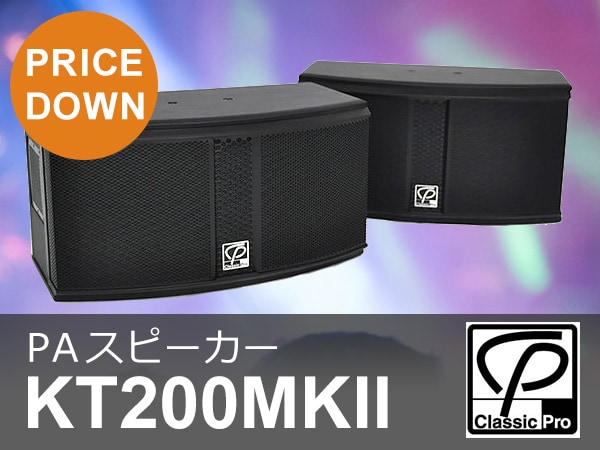 PAスピーカーCLASSIC PRO / KT200MKII値下げ!!