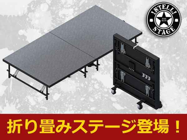 INTELLI STAGE新しい折り畳みステージ登場！