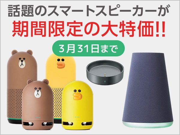 LINEスピーカー大特価キャンペーン!!