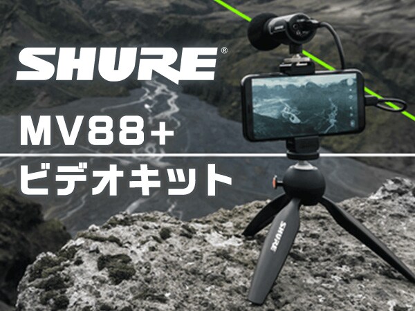 SHURE スマートフォン用マイクセット MV88+ビデオキット新発売！