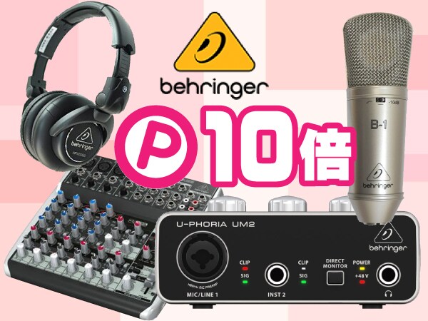 Behiringer ポイント10倍キャンペーン開催中！