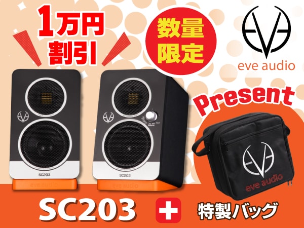 EVE AUDIO SC203数量限定プロモーション開催!!