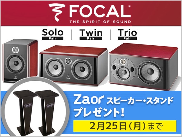 FocalスタジオモニターSolo / Twin / Trio x Zaorスピーカースタンド プレゼントキャンペーン!!
