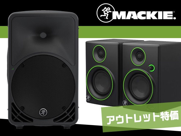 MACKIEスピーカー アウトレット特価品 入荷！